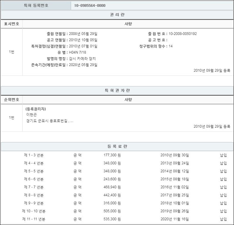 특허 제10-0985564호(감시 카메라 장치, 이현곤, 