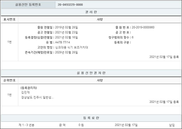 실용신안 제20-0493229호(싱크대용 식기 보조거치대, 김민재)