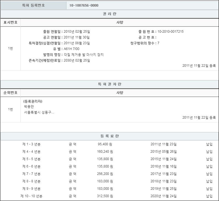 특허 제10-1087656호(각질 제거용 발 마사지 장치, 박용만)