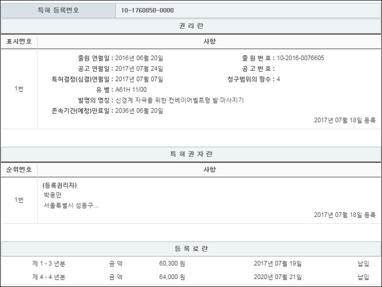 특허 제10-1760850호(신경계 자극을 위한 컨베이어벨트형 발 마사지기, 박용만)