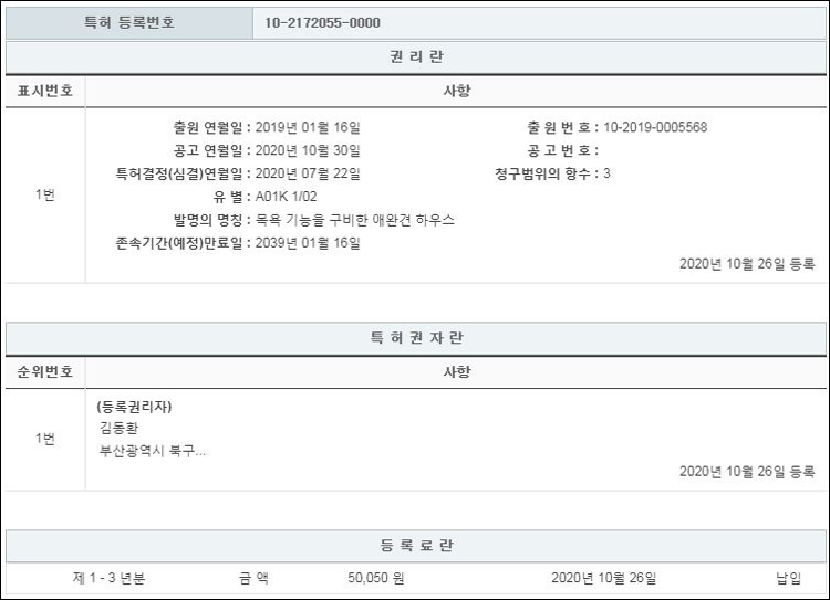 특허 제10-2172055호(목욕 기능을 구비한 애완견 하우스, 김동환, 