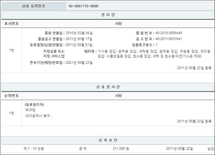 상표등록 21류 제40-0881779호(항균나라, 백규현)