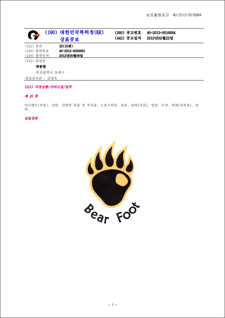 상표등록 25류 제40-0970994호(Bear Foot, 박종현)