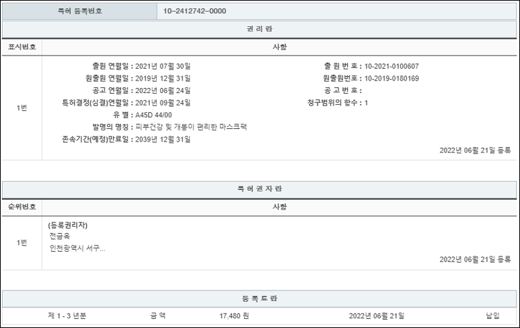 특허 제10-2412742호(피부건강 및 개봉이 편리한 마스크팩, 전금옥, 