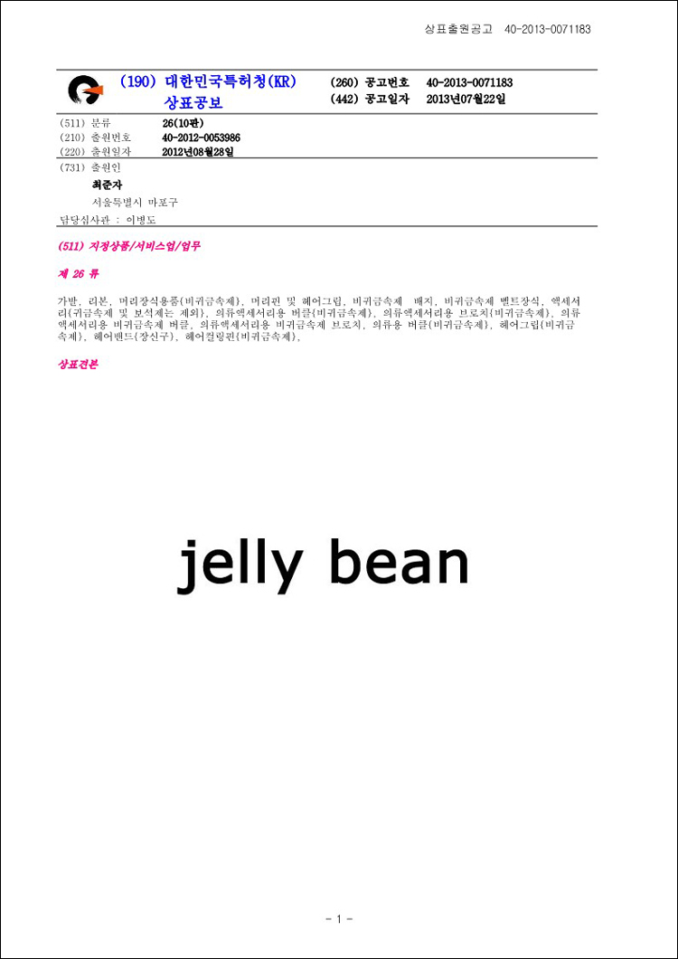 상표등록 14류 제40-1740584호(JELLY BEAN, 최준자)