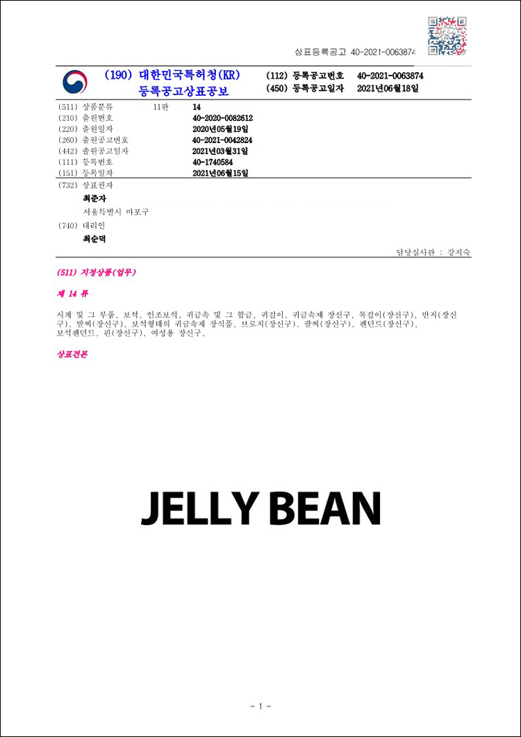 상표등록 14류 제40-1740584호(JELLY BEAN, 최준자)