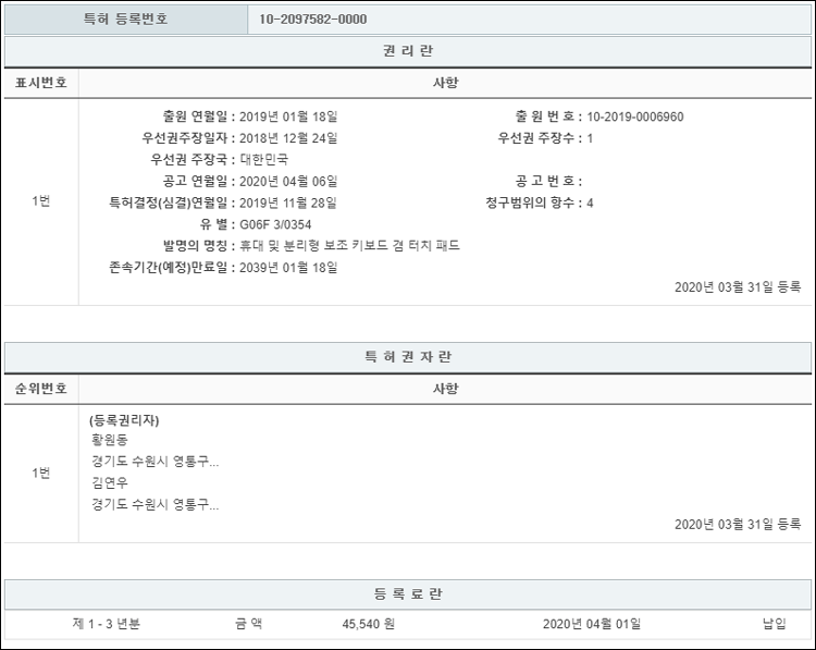 특허 제10-2097582호(휴대 및 분리형 보조 키보드 겸 터치 패드, 황원동, 김연우)