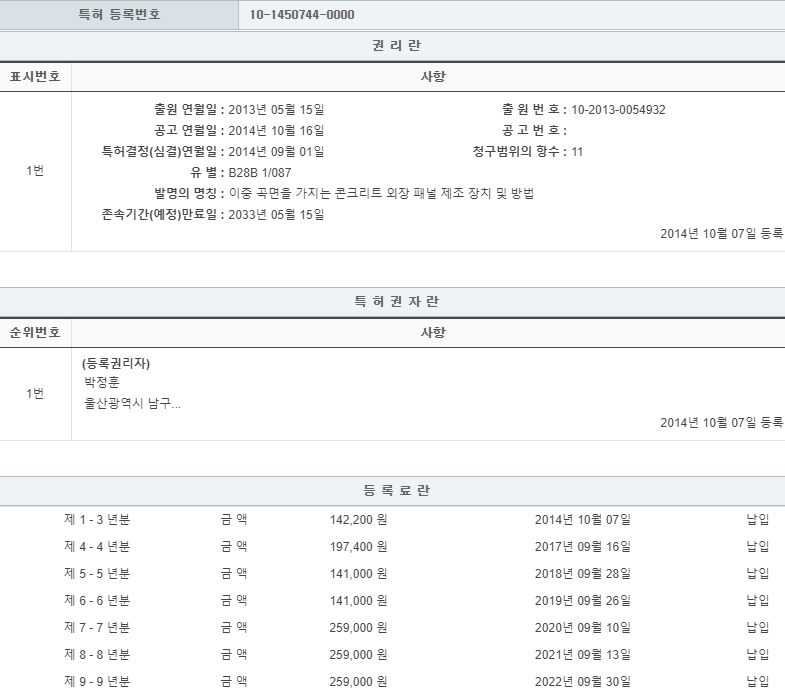 특허 제10-1450744호(이중 곡면을 가지는 콘크리트 외장 패널 제조 장치 및 방법, 박정훈, 