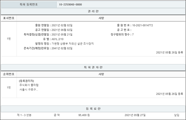 특허 제10-2259040호(가변형 상층부 자외선 살균 조사장치, 주식회사 플라랩, 