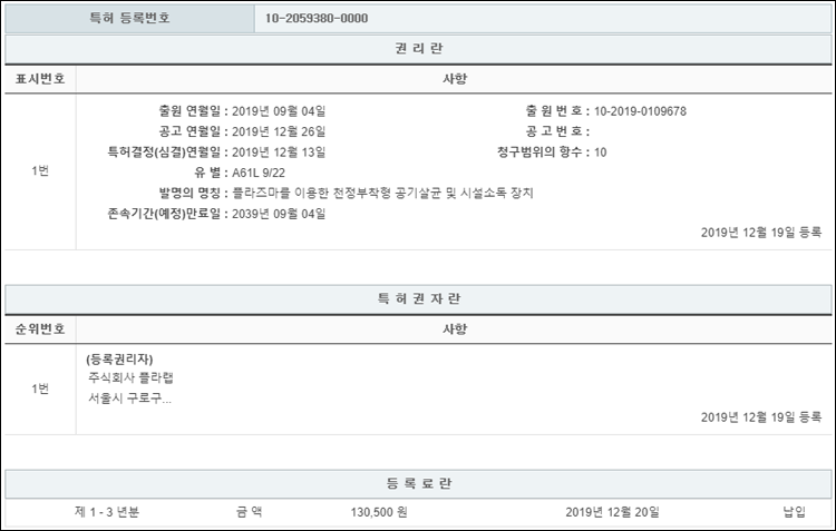 특허 제10-2059380호(플라즈마를 이용한 천정부착형 공기살균 및 시설소독 장치, 주식회사 플라랩, 