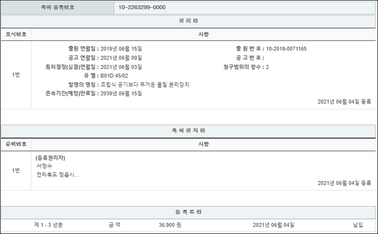 특허 제10-2263299호(조립식 공기보다 무거운 물질 분리장치, 서정수)