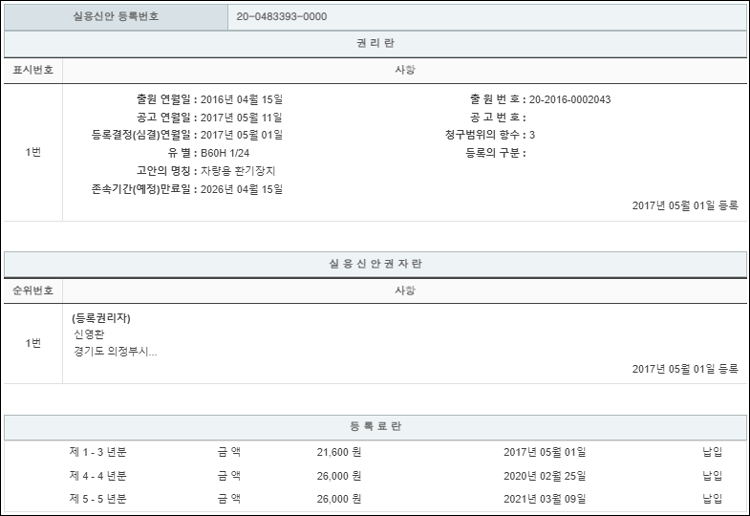 실용신안 제20-0483393호(차량용 환기장치, 신영환)