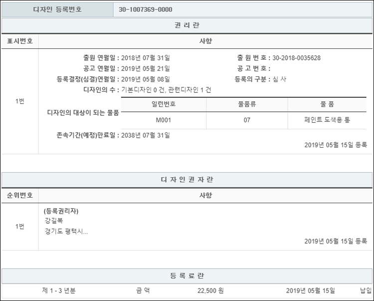 디자인등록 제30-1007369호(페인트 도색용 통, 강길복)