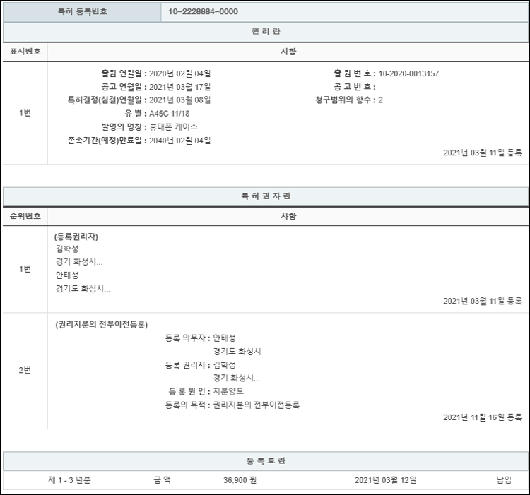 특허 제10-2228884호(휴대폰 케이스, 김학성, 