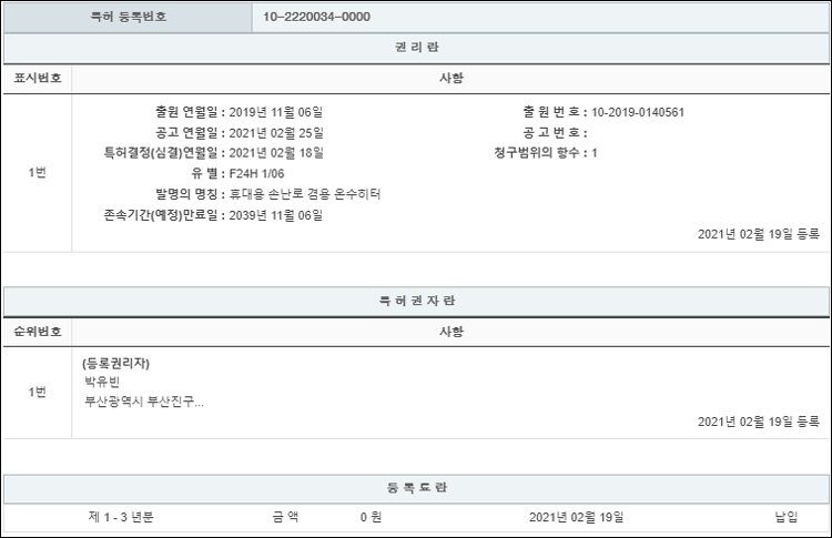 특허 제10-2220034호(휴대용 손난로 겸용 온수히터, 박유빈, 