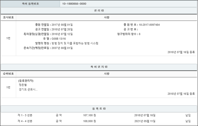 특허 제10-1880856호(방범 장치 및 이를 포함하는 방범 시스템, 정은철)