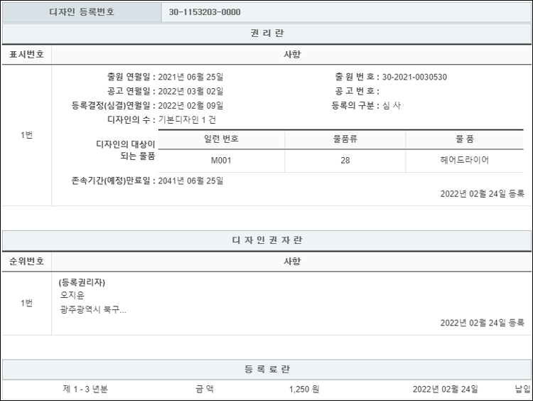 디자인등록 제30-1153203호(헤어드라이어, 오지윤, 