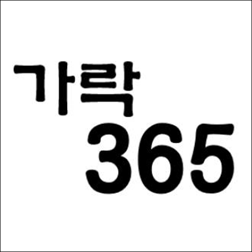 상표등록 35류 제40-1840980호(가락365, 심석보)