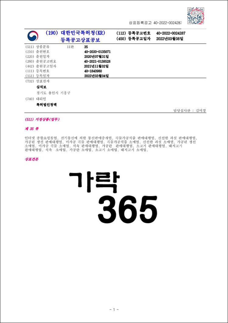 상표등록 35류 제40-1840980호(가락365, 심석보)