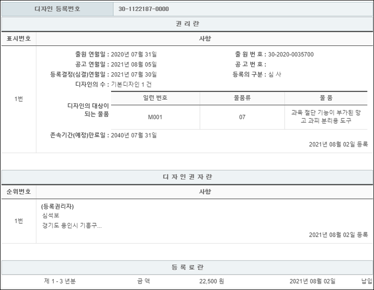 디자인등록 제30-1122187호(과육 절단 기능이 부가된 망고 과피 분리용 도구, 심석보)