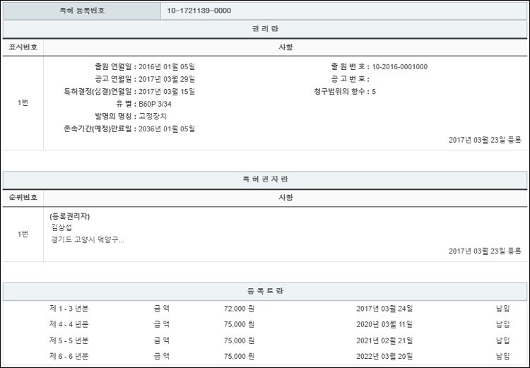 특허 제10-1721139호(고정장치, 김상섭)