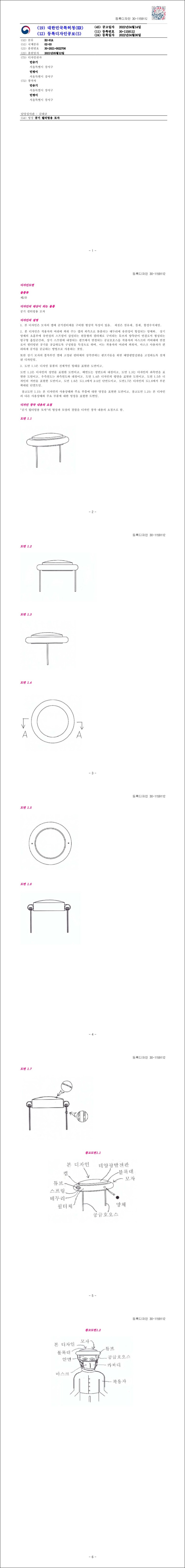 디자인등록 제30-1159112호(공기 필터링용 모자, 민승기, 민병이, 