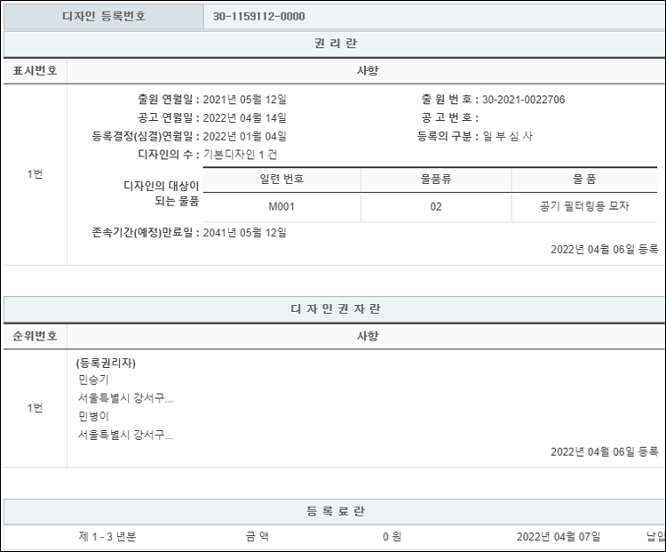 디자인등록 제30-1159112호(공기 필터링용 모자, 민승기, 민병이, 