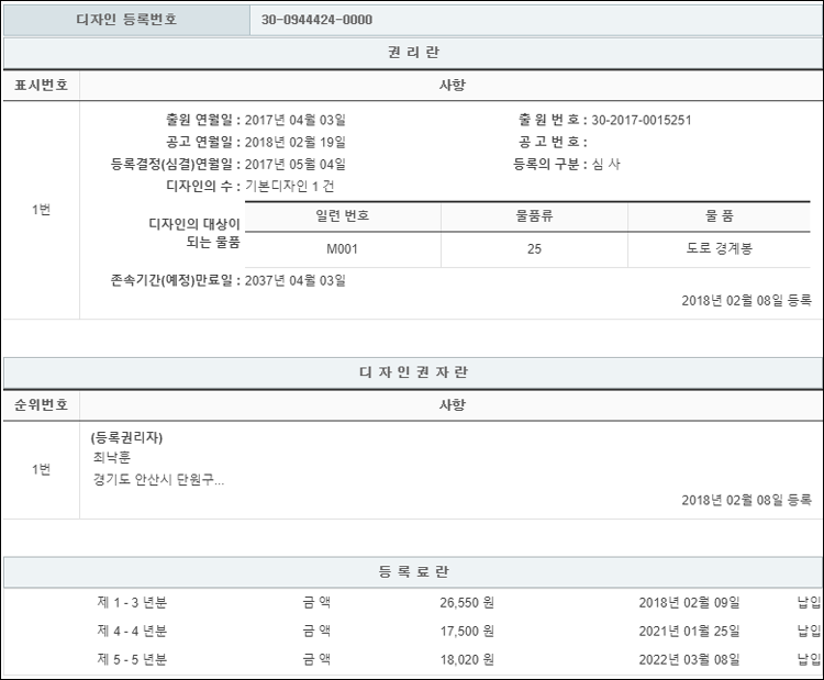 디자인등록 제30-0944424호(도로 경계봉, 최낙훈)