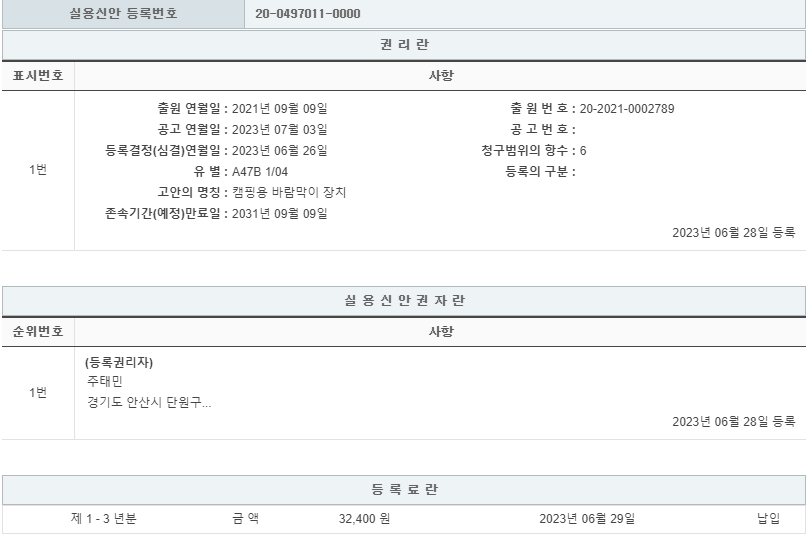 실용신안 제20-0497011호(캠핑용 바람막이 장치, 주태민, 