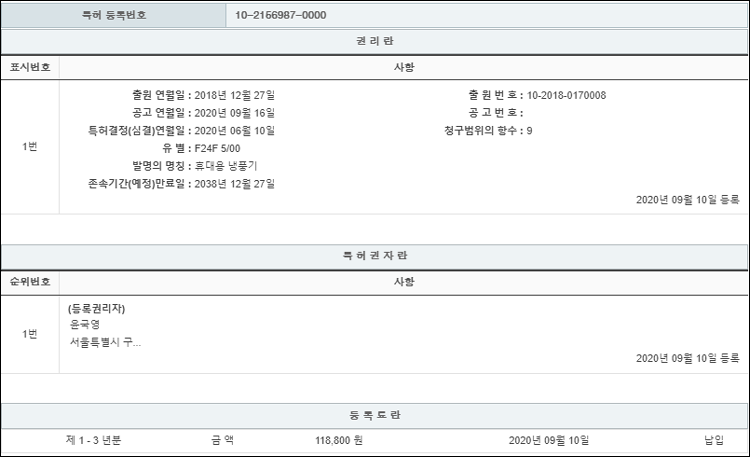 특허 제10-2156987호(휴대용 냉풍기, 윤국영, 