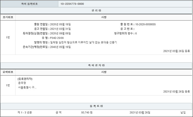 특허 제10-2234773호(일체형 실린더 형상으로 이루어진 날개 없는 휴대용 선풍기, 윤국영, 