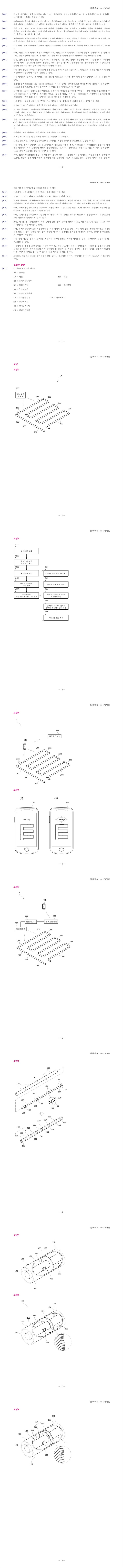 특허 제10-1787315호(ＲＦＩＤ를 이용한 누수 모니터링 시스템, 주아정보 주식회사)