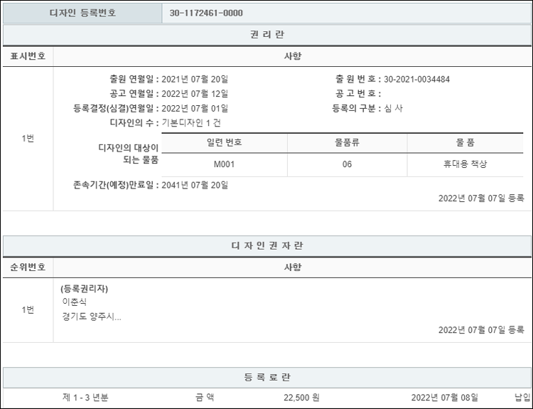 디자인등록 제30-1172461호(휴대용 책상, 이춘식)