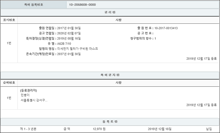 특허 제10-2058608호(미세먼지 필터가 구비된 마스크, 민병이, 