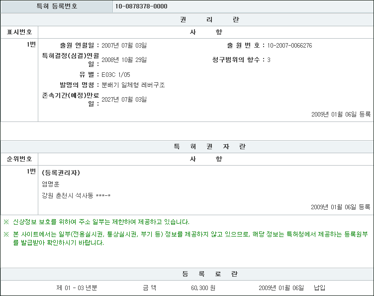 특허 제10-0878378호(분배기 일체형 레버구조, 염명훈)