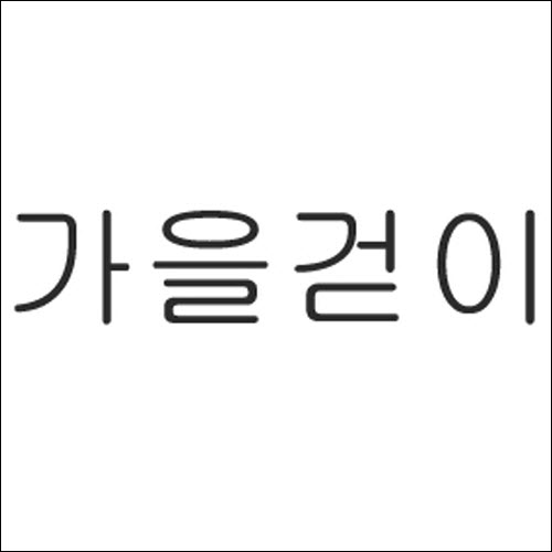 상표등록 43류 제41-0134872호(가을걷이, 채수연)